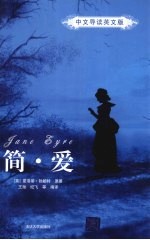 简爱 中文导读英文版