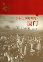 永不止步的奔跑:厦门