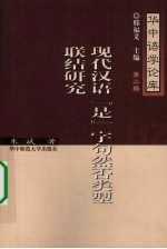 现代汉语“是”字句然否类型联结研究