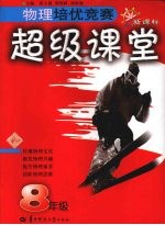 物理培优竞赛超级课堂 八年级 新课标