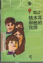 铁木耳和他的伙伴