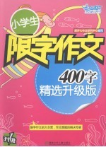 小学生限字作文:400字 精选升级版