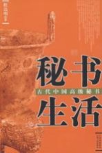 秘书生活:古代中国高级秘书