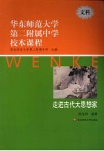 华东师范大学第二附属中学校本课程 文科 走进古代大思想家