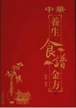 中华养生食谱金方 卷1