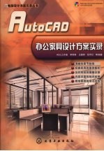 AutoCAD办公家具设计方案实录
