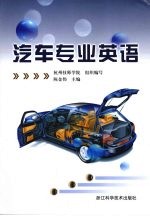 汽车专业英语