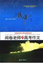 感动,作文:阅卷老师讲高考作文
