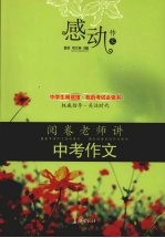 感动,作文:阅卷老师讲中考作文