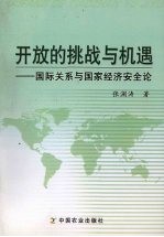 开放的挑战与机遇 国际关系与国家经济安全