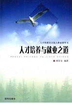 人才培养与就业之道