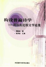 构设普遍诗学 周珏良比较文学论集