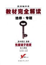 高中语文选修 先秦诸子选读 (配人教版) (第三版)