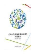 《国家学生体质健康标准》实用教材