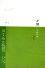 论语·仁者的教诲 国学基础教程·经部