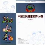 中国公民健康素养66条 绘画本