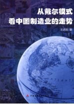 从戴尔模式看中国制造业的走势