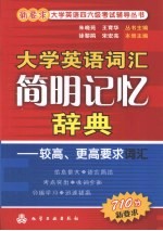 大学英语词汇简明记忆辞典:较高、更高要求词汇