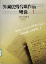 外国优秀合唱作品精选 1