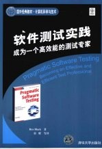 软件测试实践:成为一个高效能的测试专家