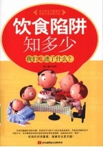 饮食陷阱知多少:我们吃进了什么?