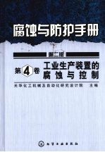 工业生产装置的腐蚀与控制:第4卷