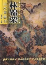 林锦荣山水画新作