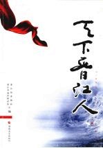 天下晋江人 一编