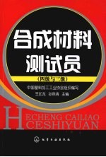 合成材料测试员:四级与三级