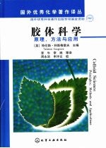 胶体科学:原理、方法与应用