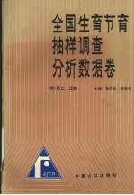 全国生育节育抽样调查分析数据卷 四 死亡 迁移