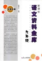新课标语文资料金库 九年级 (北师大版)