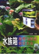 水族箱造型与造景设计大全