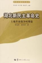 湖北新民主革命史  土地革命战争时期卷