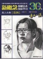 新概念基础美术技法学习 第4册 真人头像范例