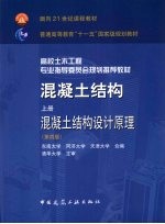 混凝土结构 上 混凝土结构设计原理