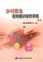 乡村医生在岗培训学员手册