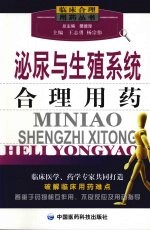 泌尿与生殖系统合理用药