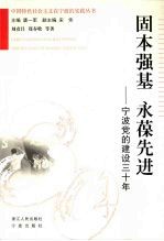 固本强基 永葆先进 宁波党的建设三十年