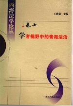 学者视野中的青海法治:青海省法学会2005年度立项课题研究成果集