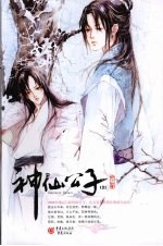 神仙公子 2
