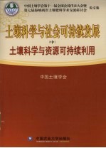 土壤科学与社会可持续发展 中 土壤科学与资源可持续利用