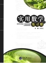 实用数学练习册 (下册)