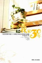 我家三十年:纪念改革开放三十年的青少年征文获奖作品集