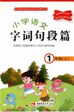 小学语文 字词句段篇 一年级 (上册)