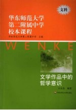 华东师范大学第二附属中学校本课程 文科 文学作品中的哲学意识