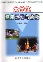 大学生健康运动与急救