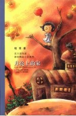 月亮上的家