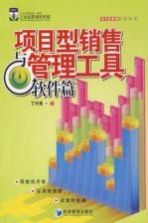项目型销售与管理工具 软件篇