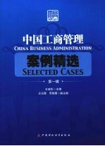 中国工商管理案例精选:第1辑